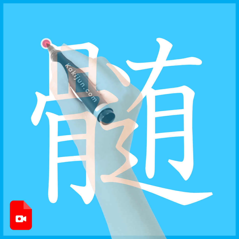 「髄」の書き方