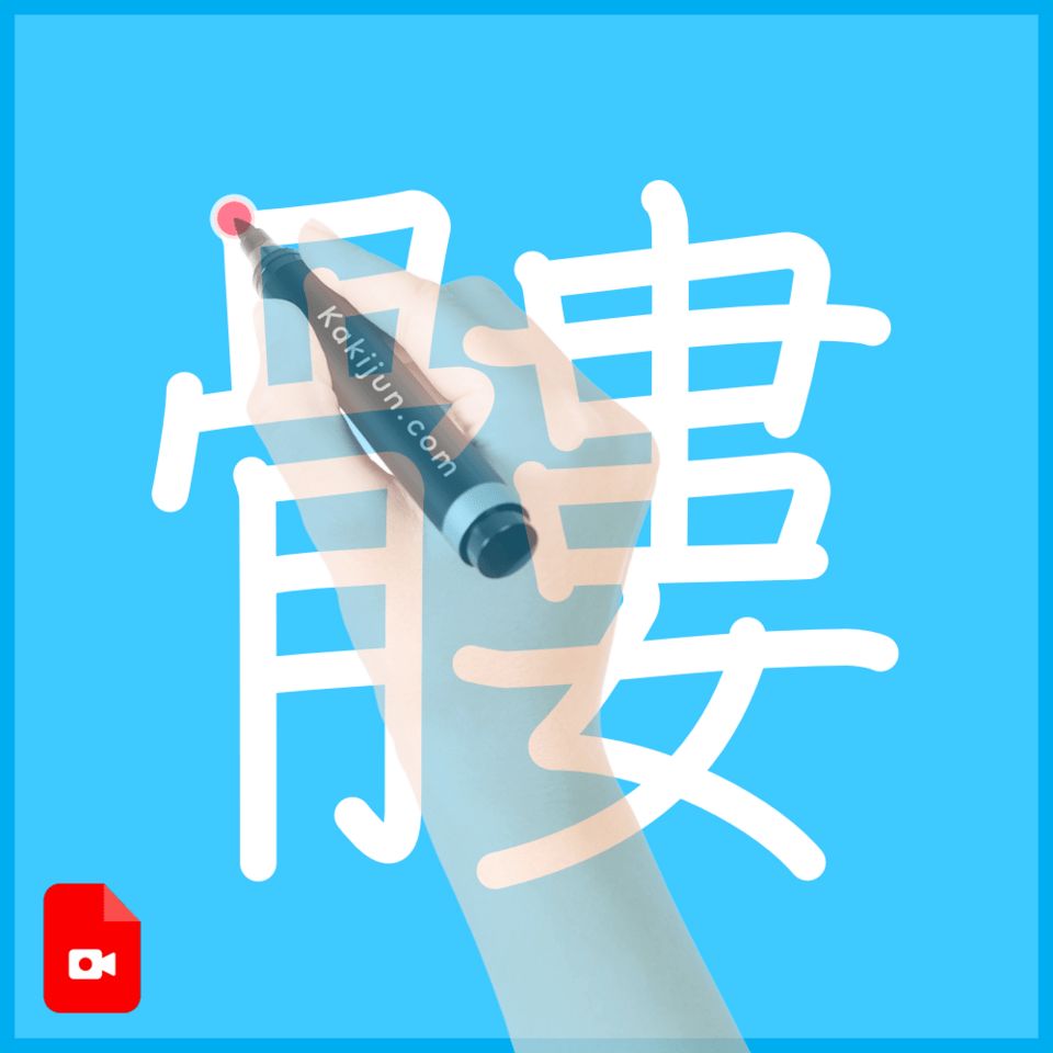 「髏」の書き順