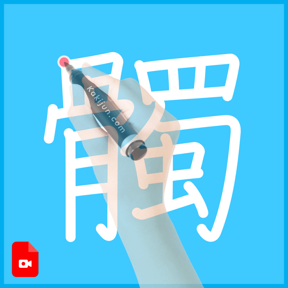 「髑」の書き方