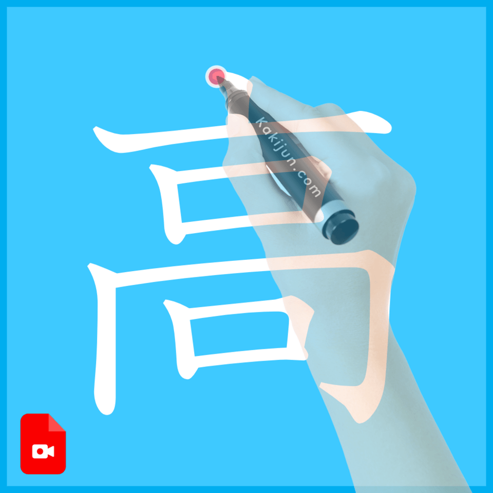 「高」の書き方