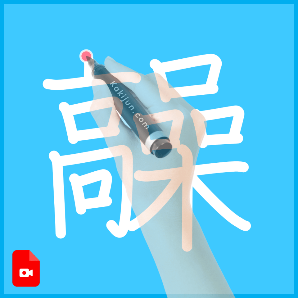 「髞」の書き順