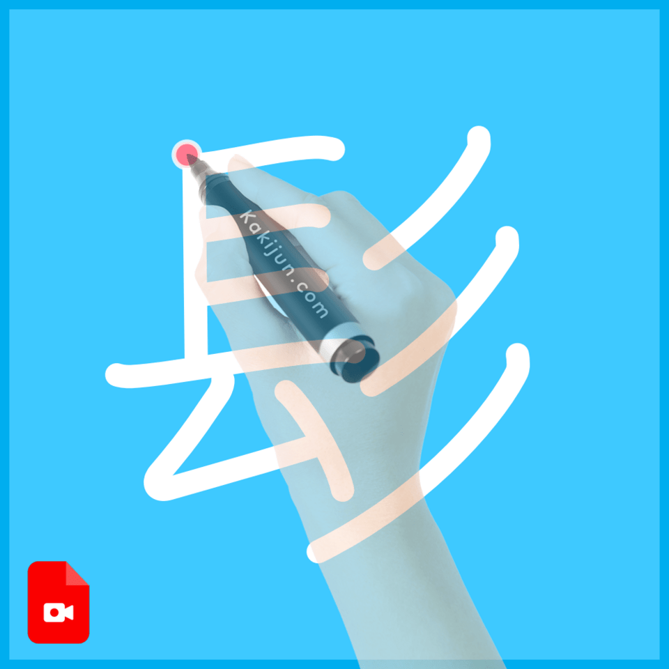 「髟」の書き順