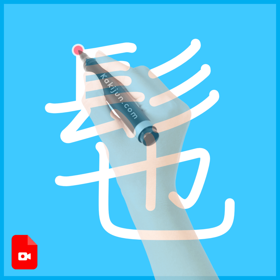 「髢」の書き順