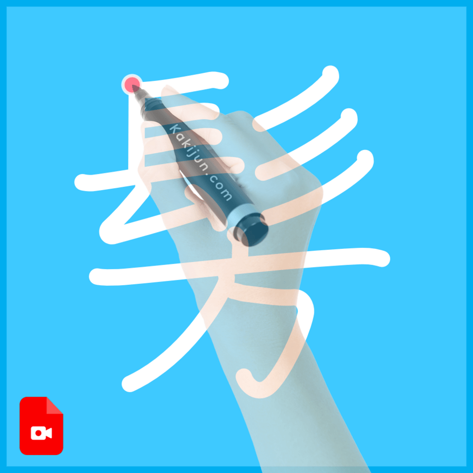 「髣」の書き順