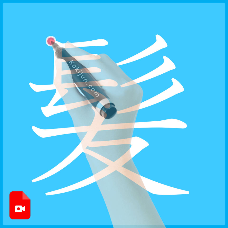 「髪」の書き方