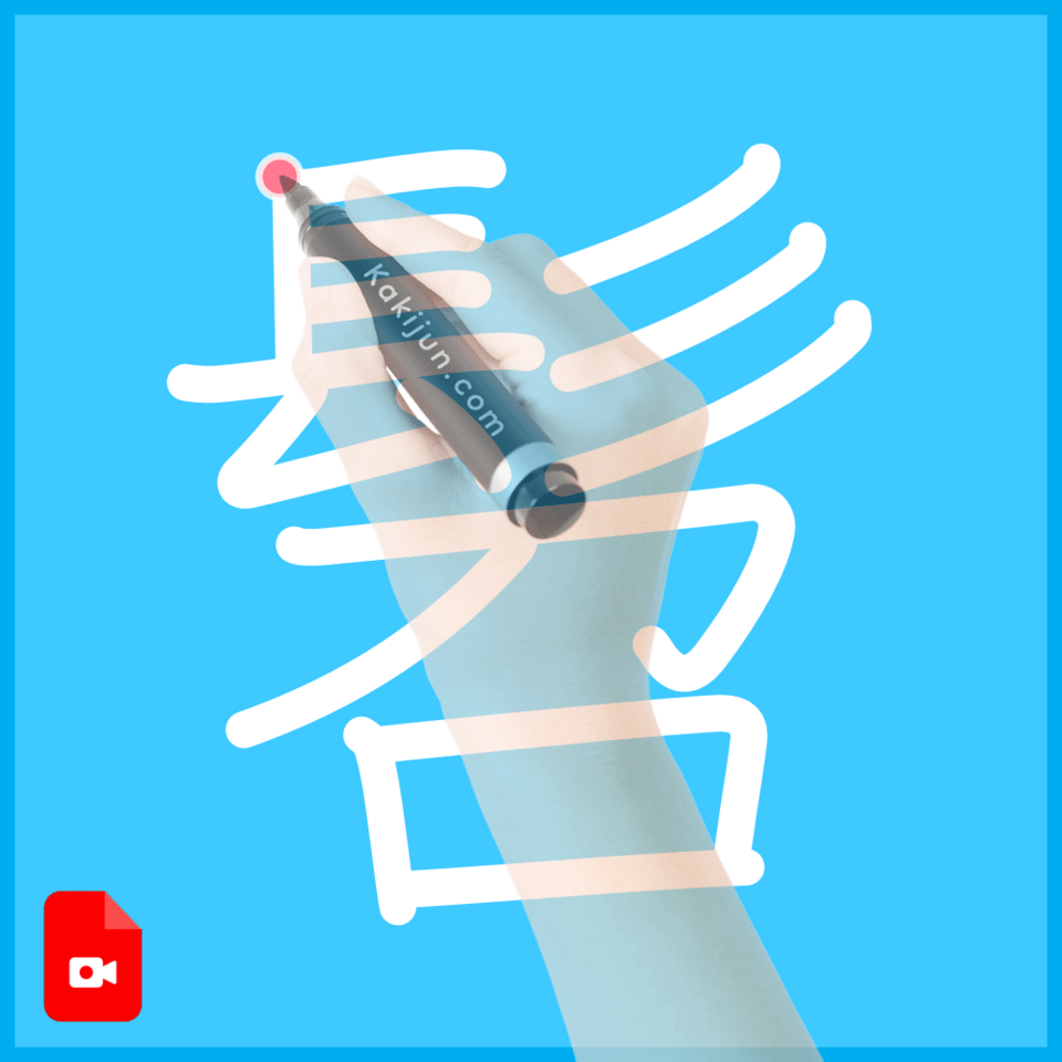 「髫」の書き方