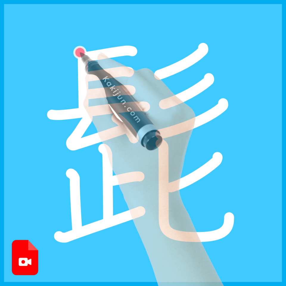 「髭」の書き方