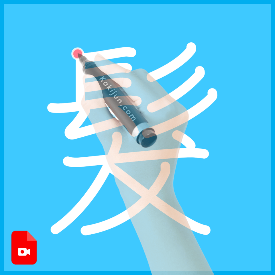 「髮」の書き順