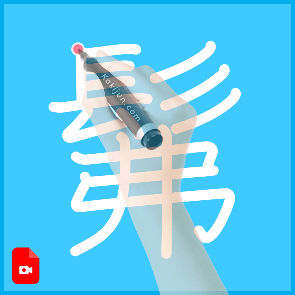 「髴」の書き方