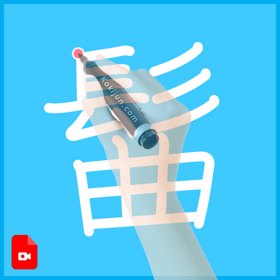 「髷」の書き方