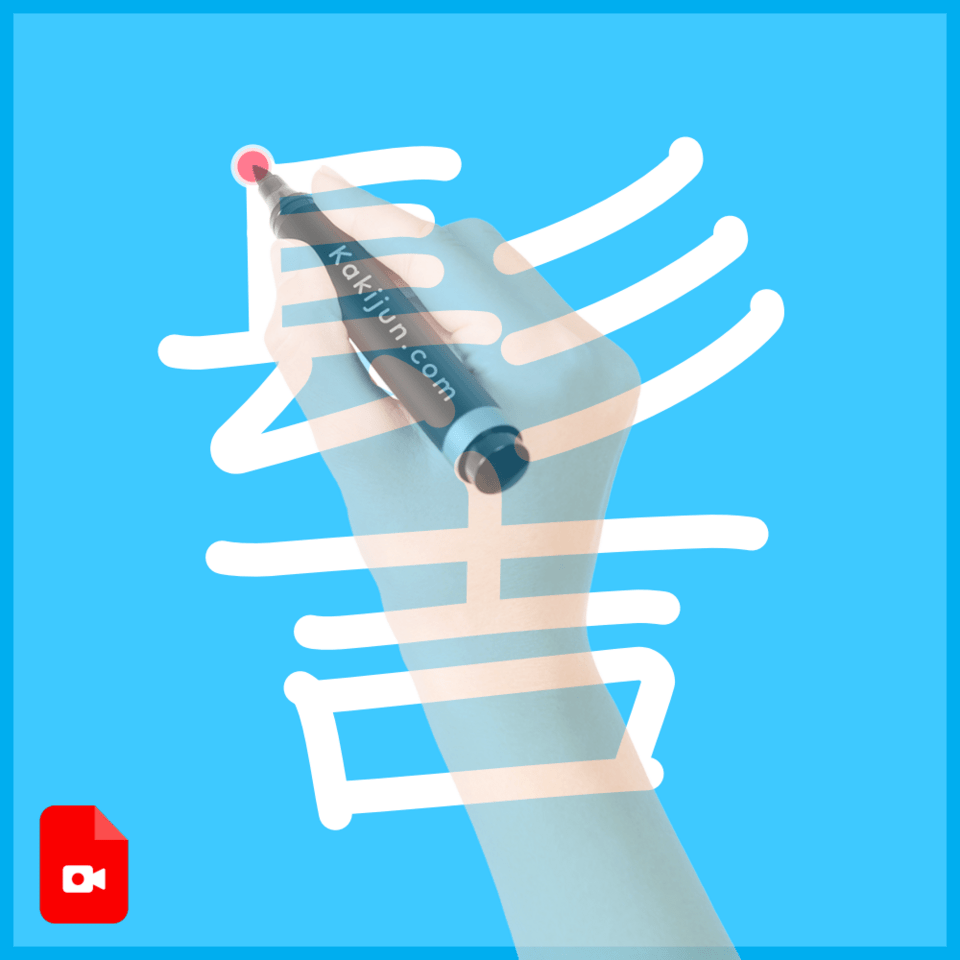 「髻」の書き方