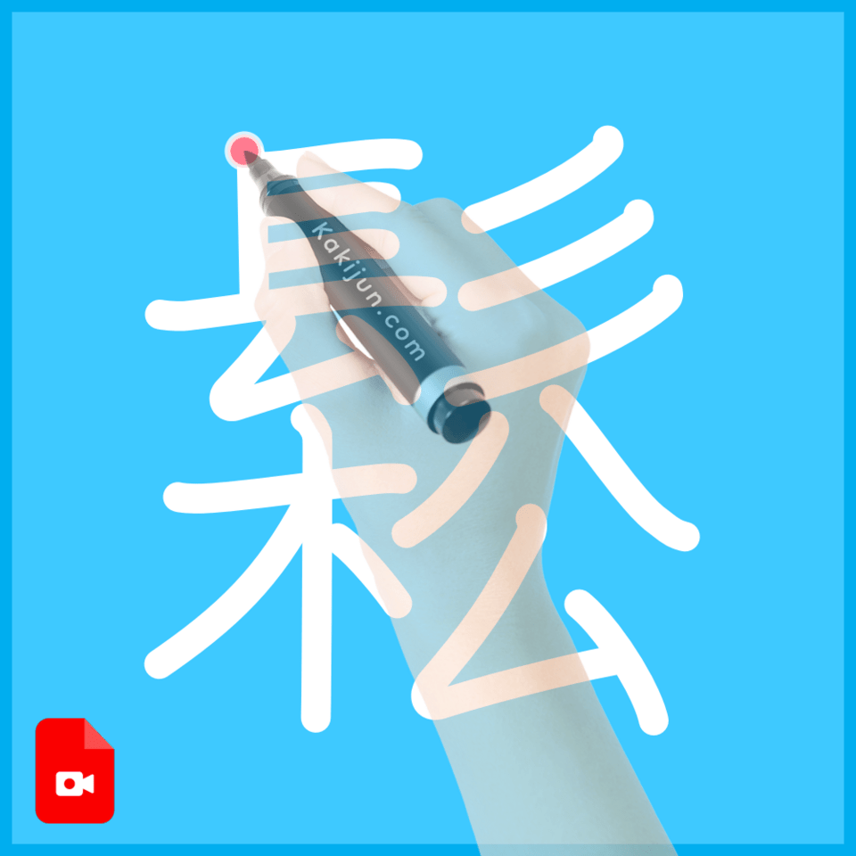 「鬆」の書き順