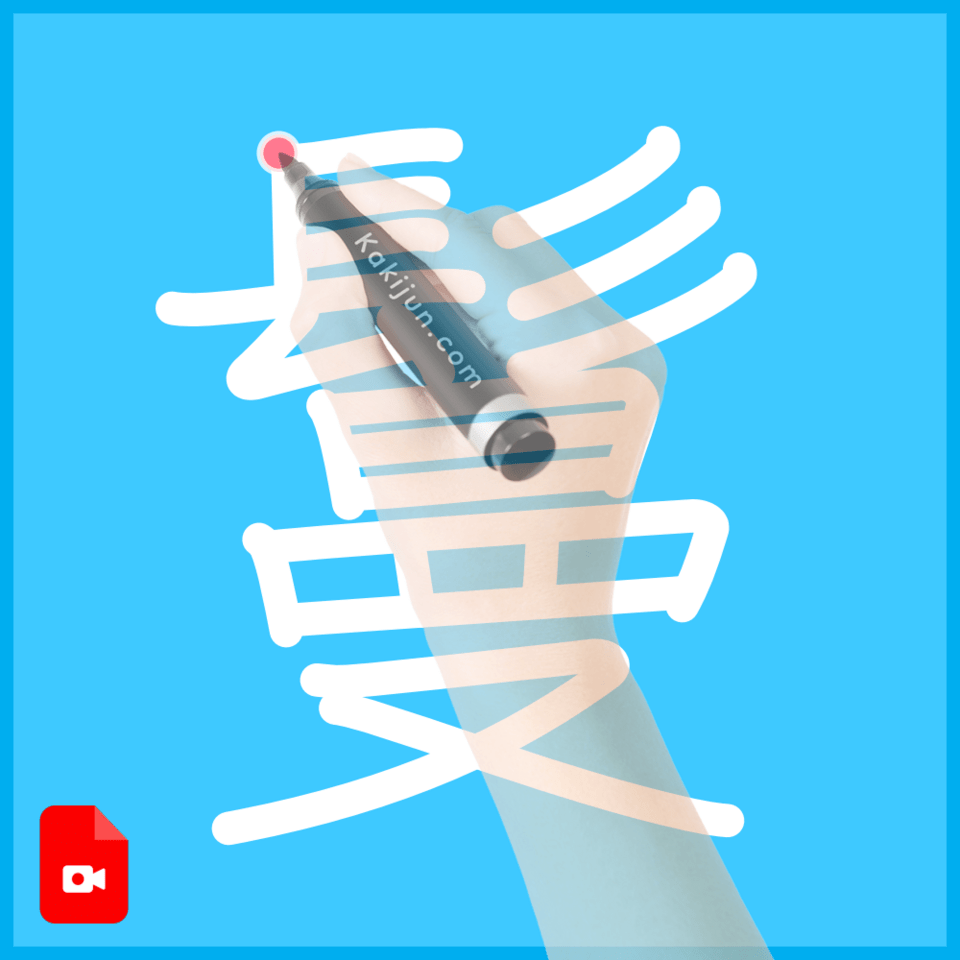 「鬘」の書き方