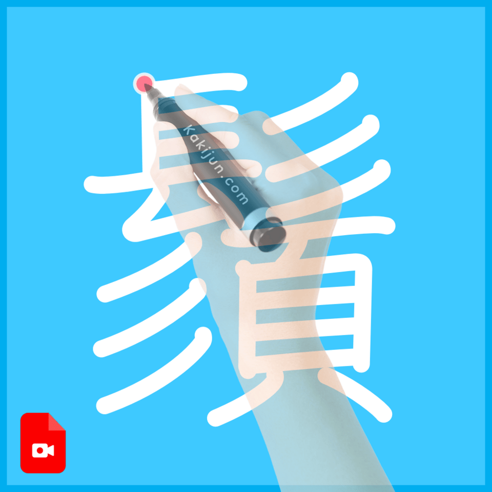 「鬚」の書き方