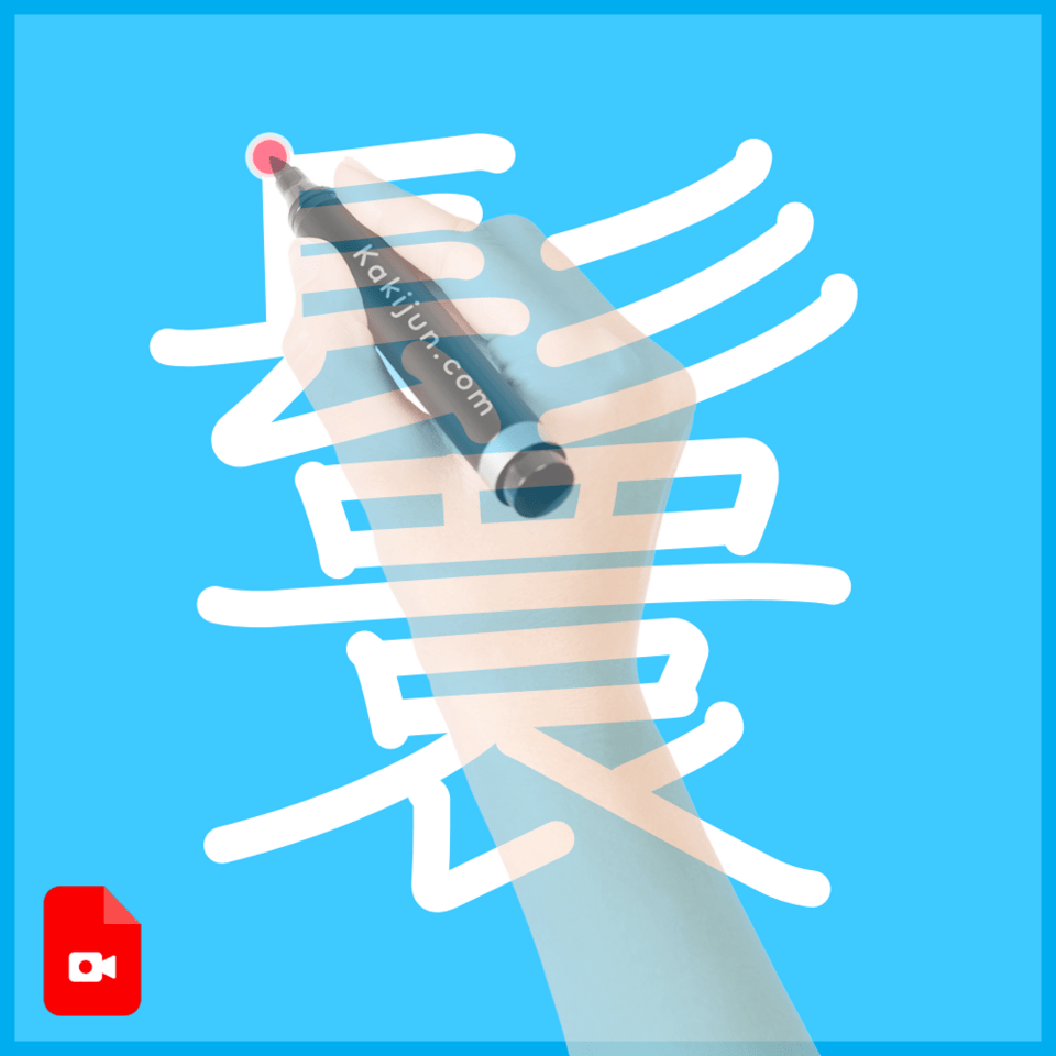 「鬟」の書き方