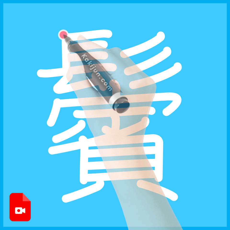 「鬢」の書き方