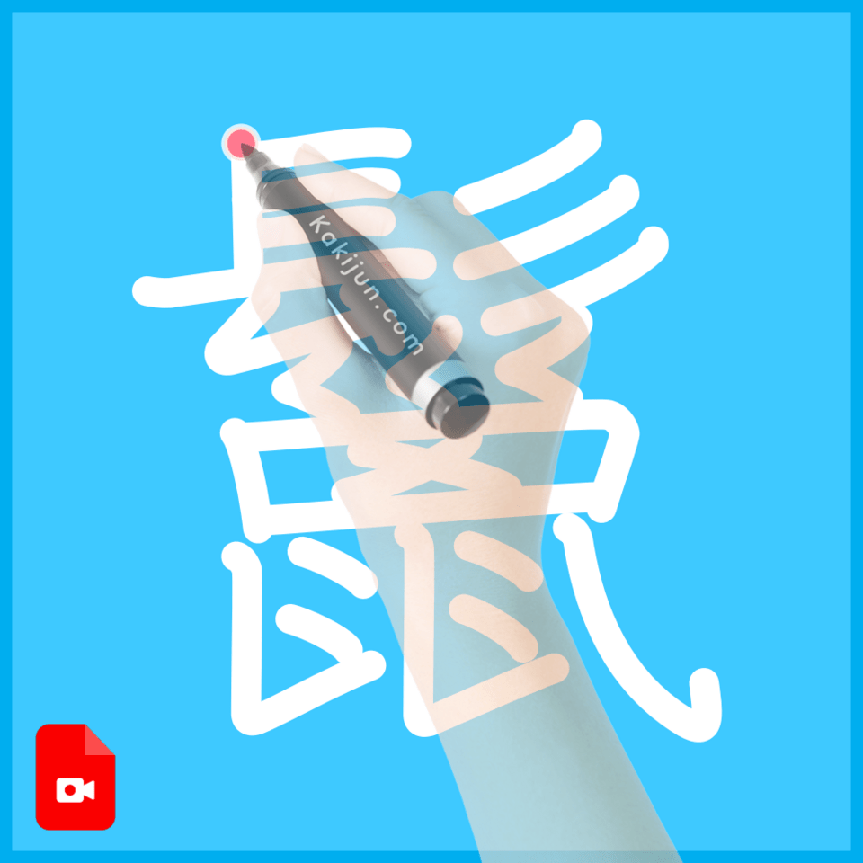 「鬣」の書き順