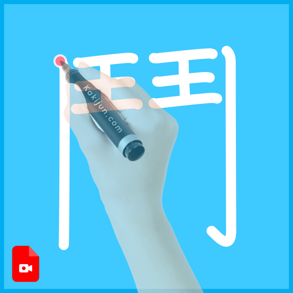 「鬥」の書き順