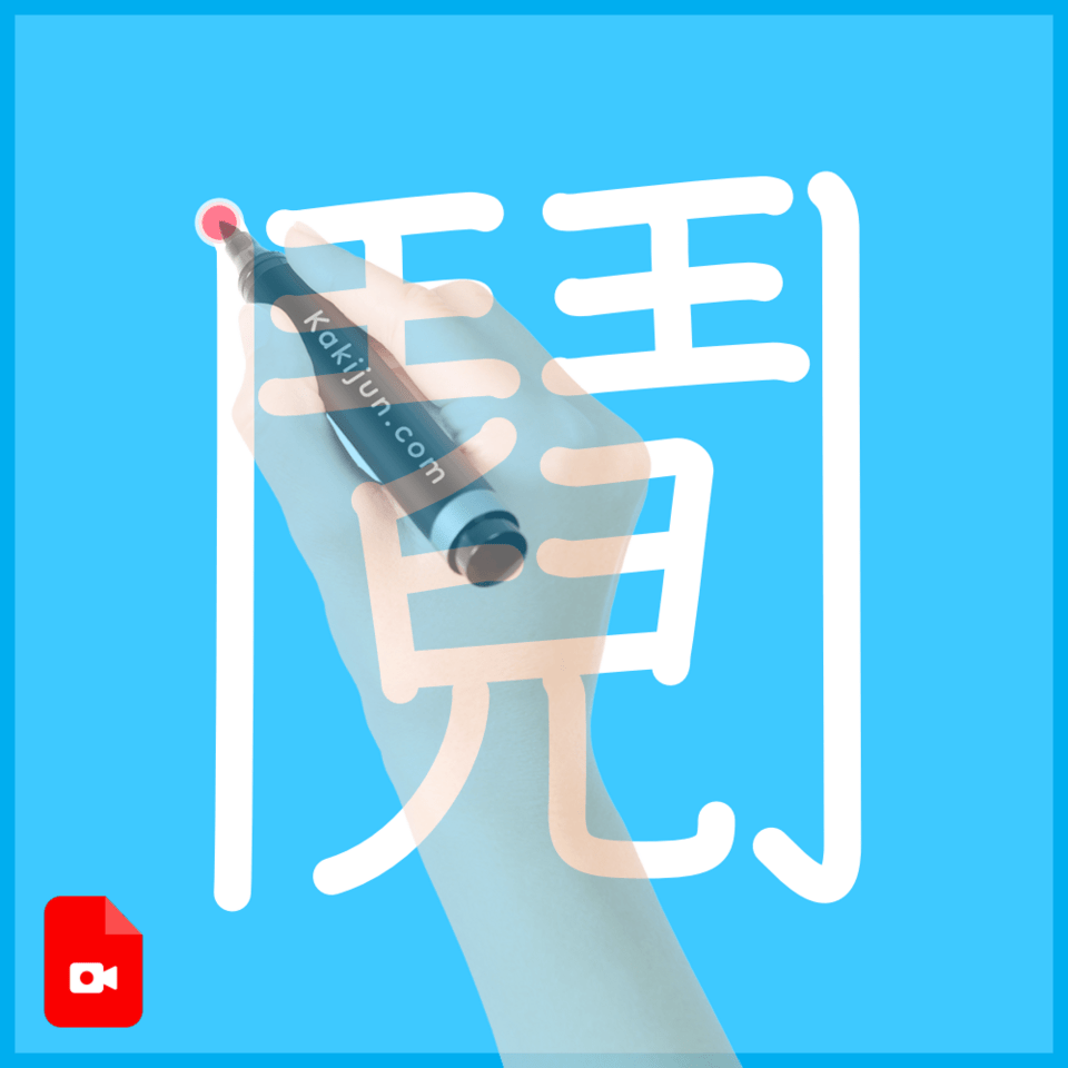 「鬩」の書き方