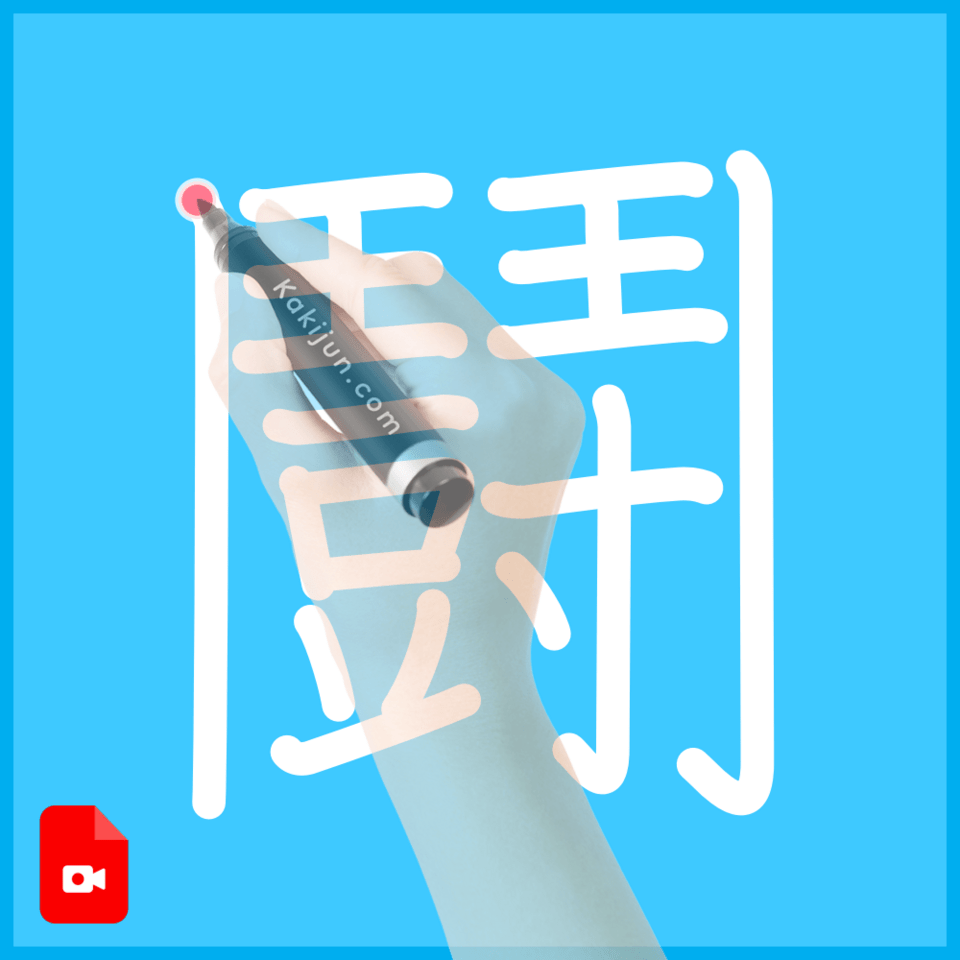 「鬪」の書き順