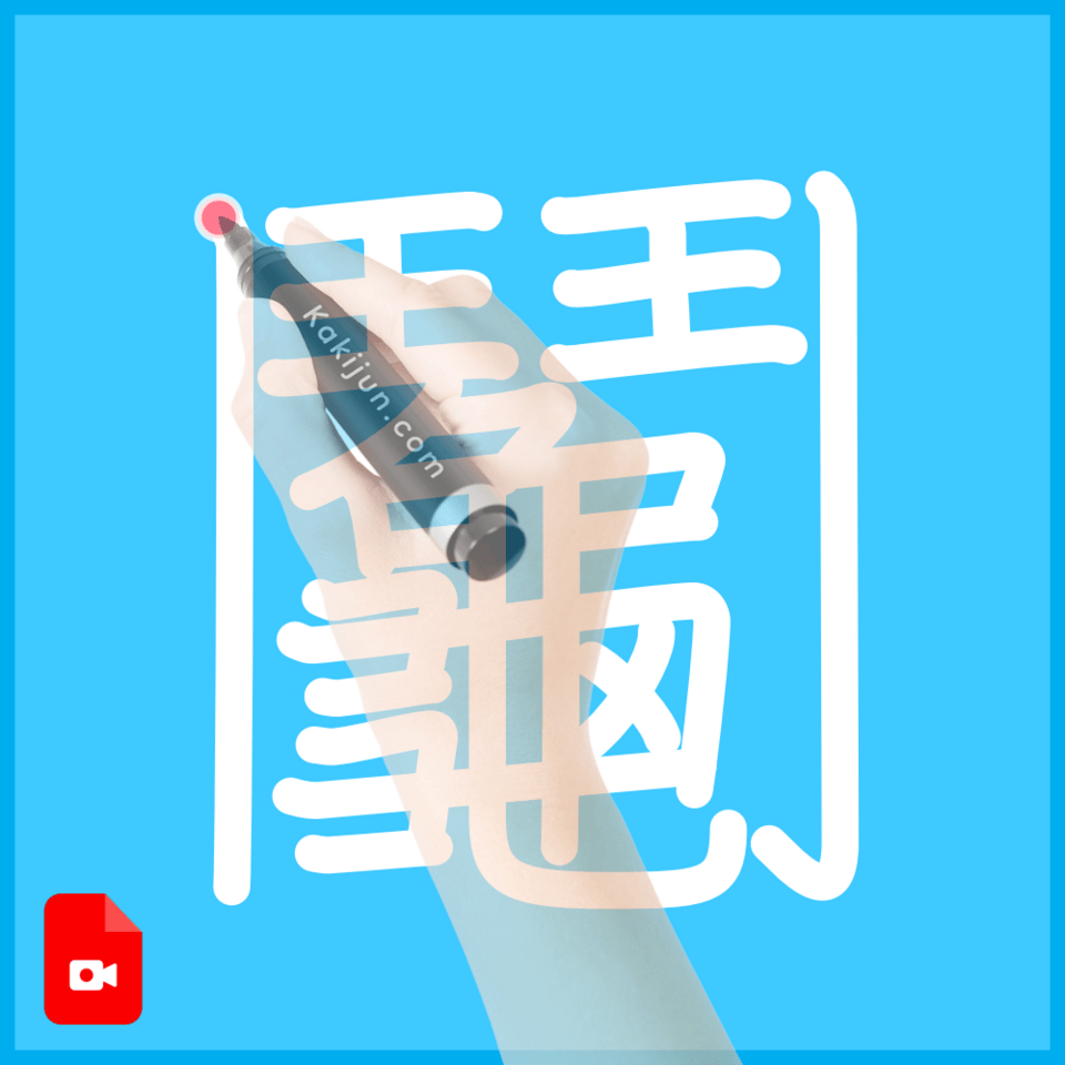 「鬮」の書き方