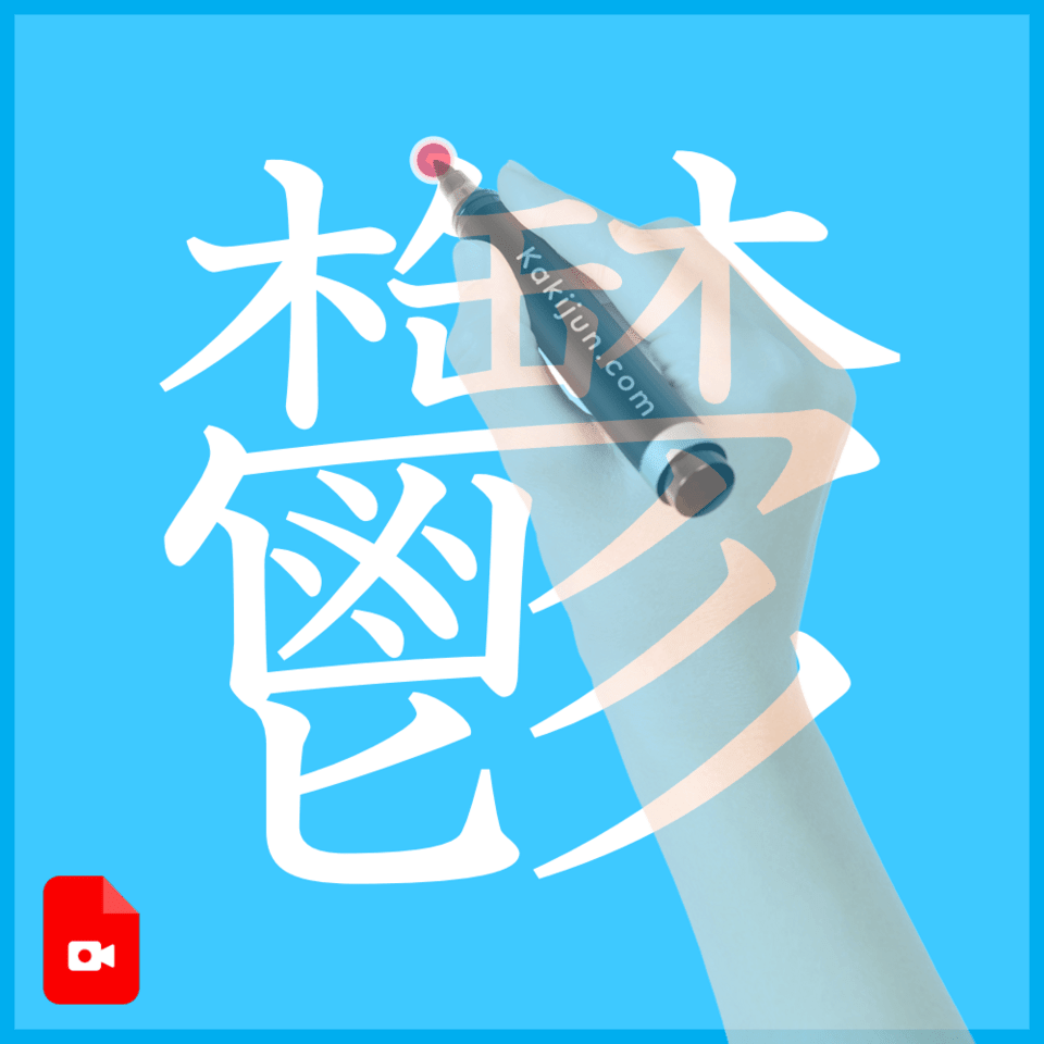 「鬱」の書き方