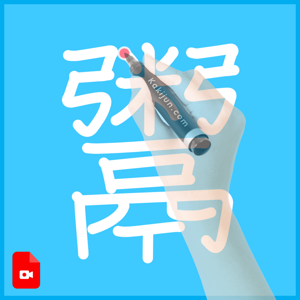 「鬻」の書き方