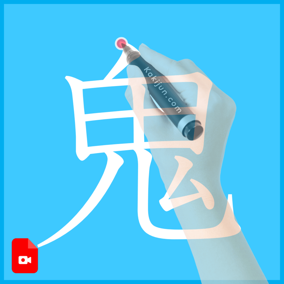 「鬼」の書き方