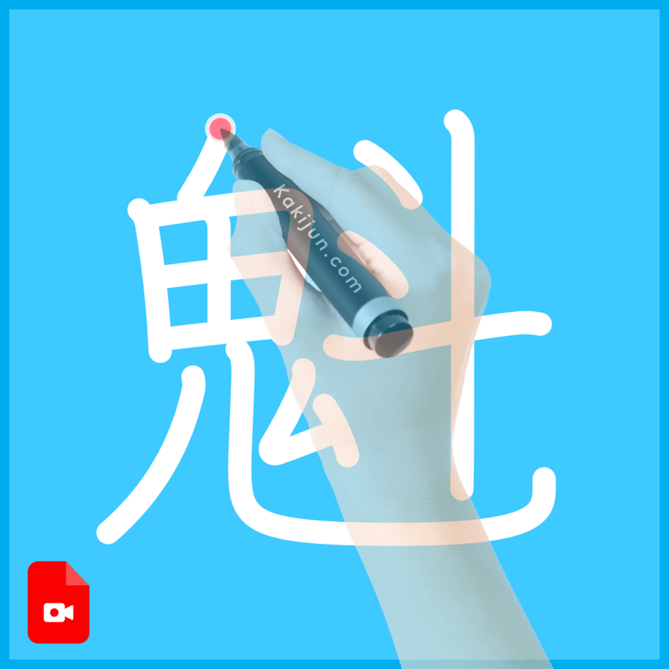 「魁」の書き方