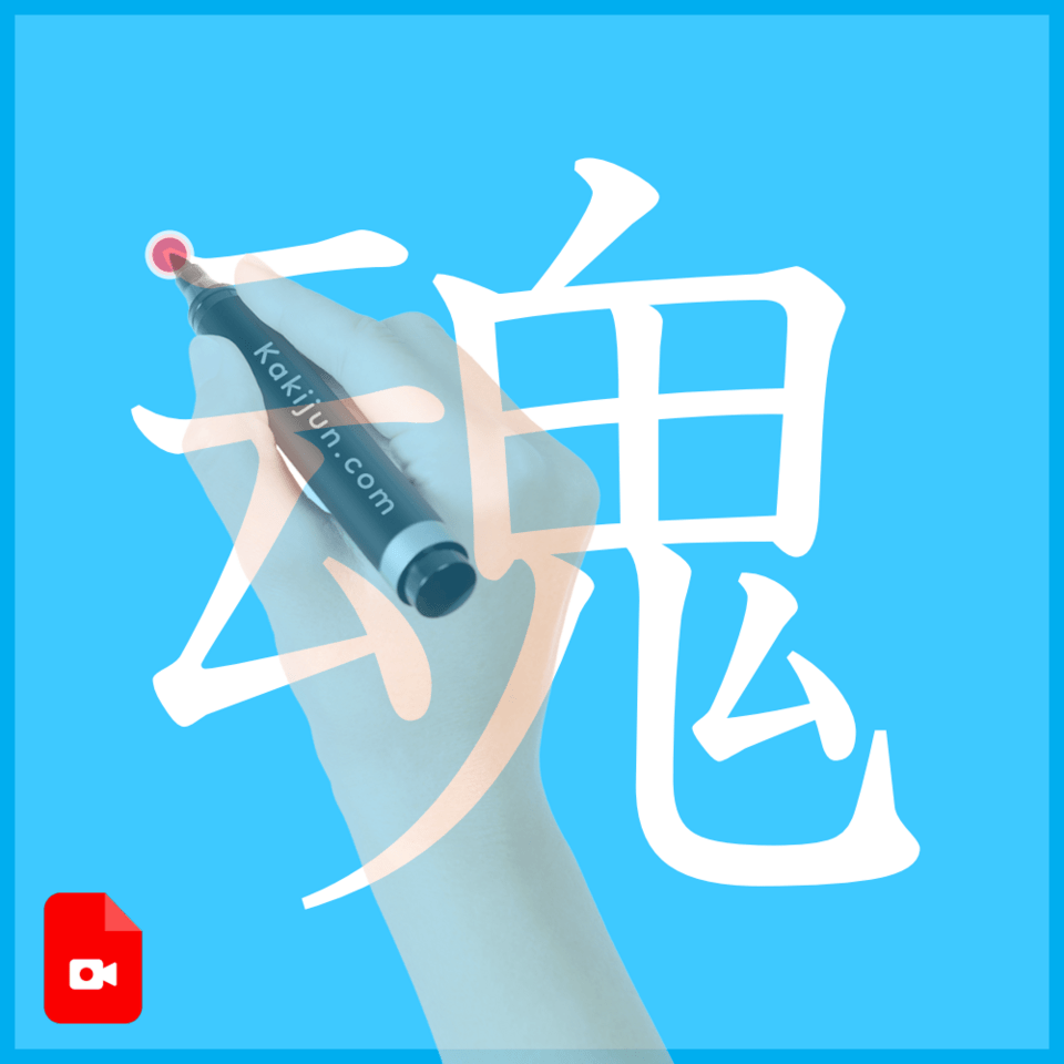 「魂」の書き方