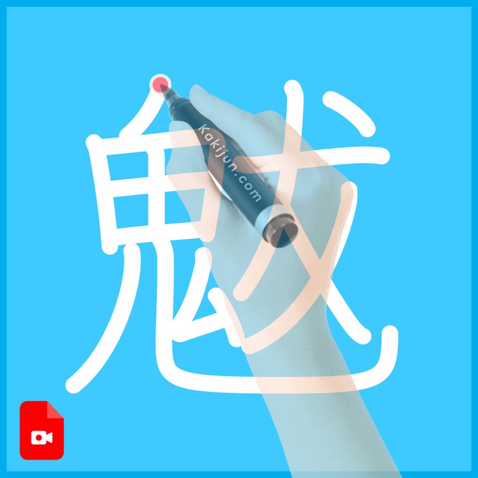 「魃」の書き順