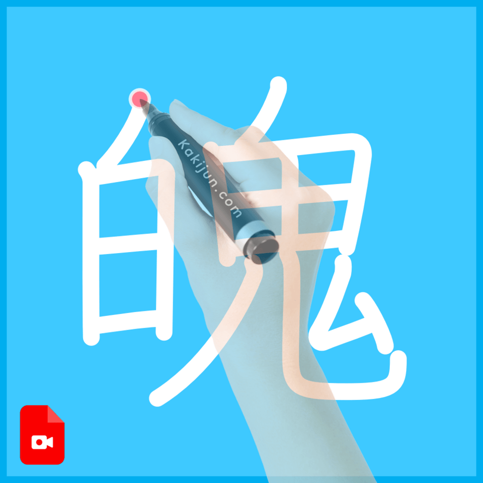 「魄」の書き方