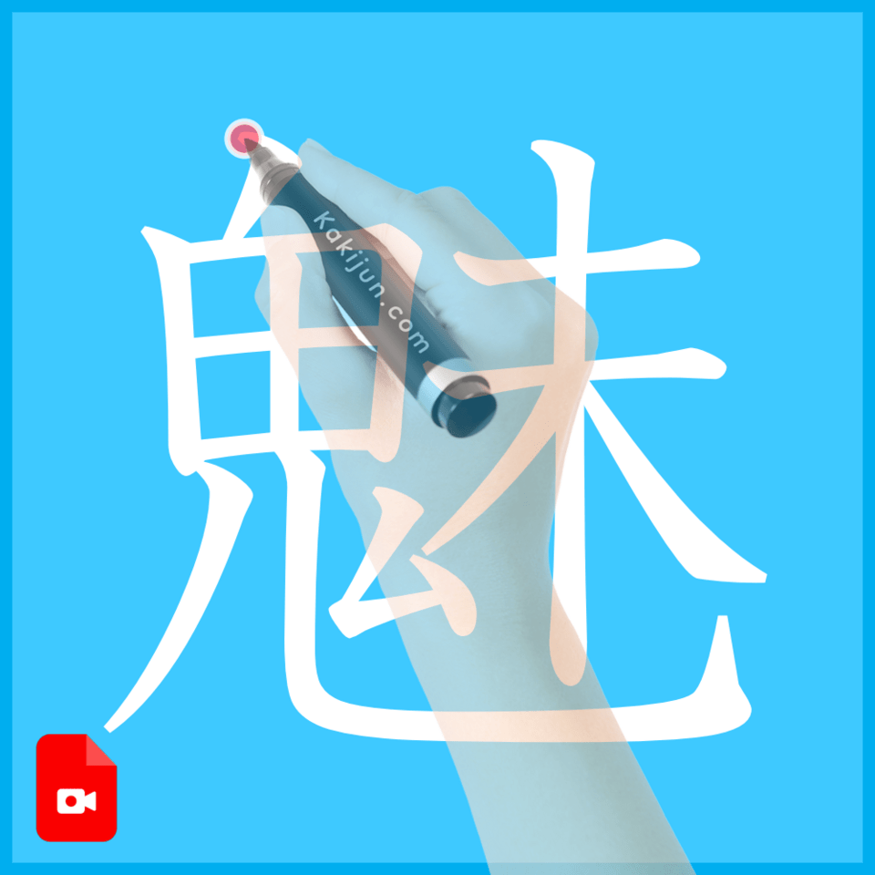 「魅」の書き方