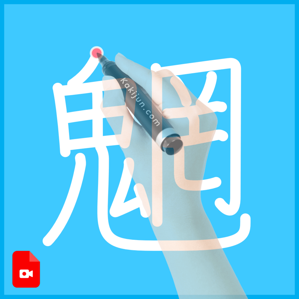 「魍」の書き方