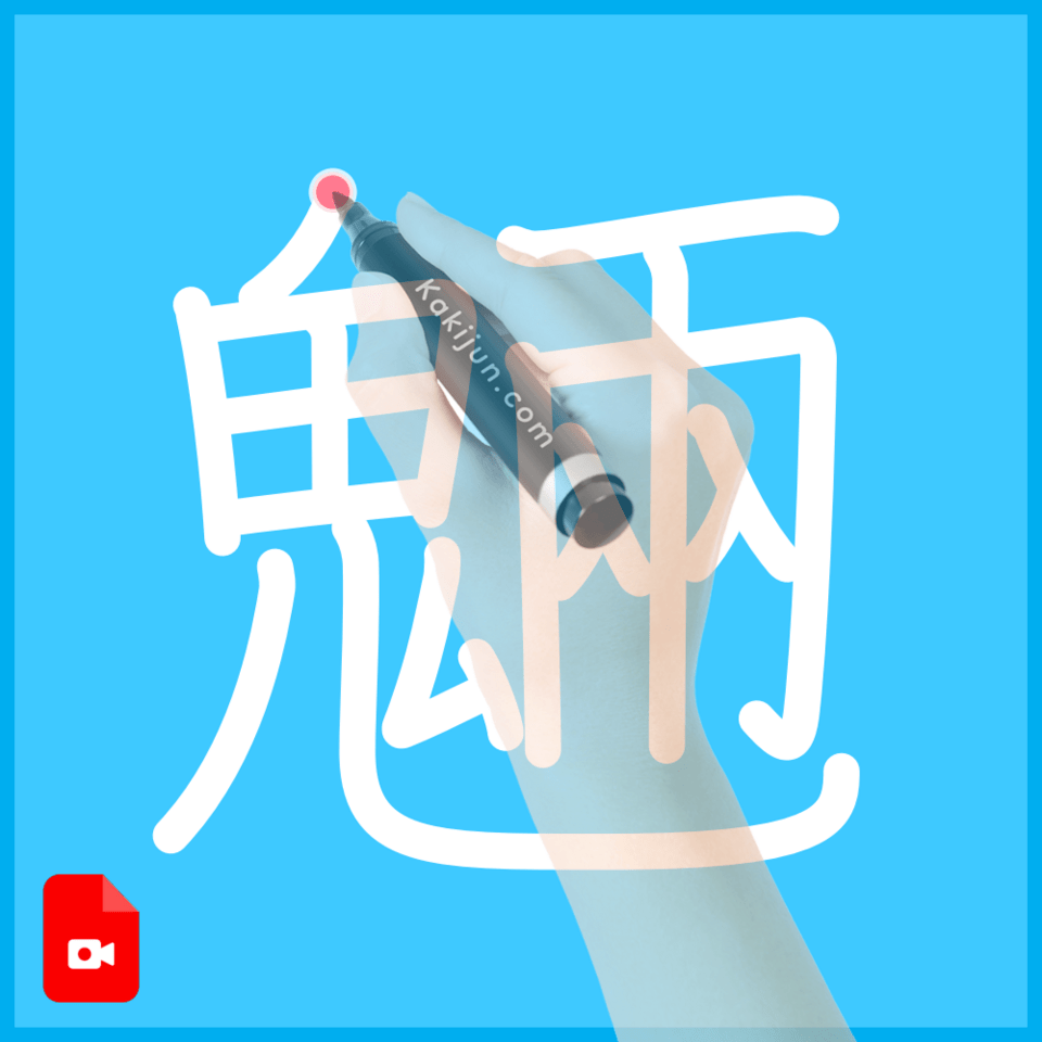 「魎」の書き方