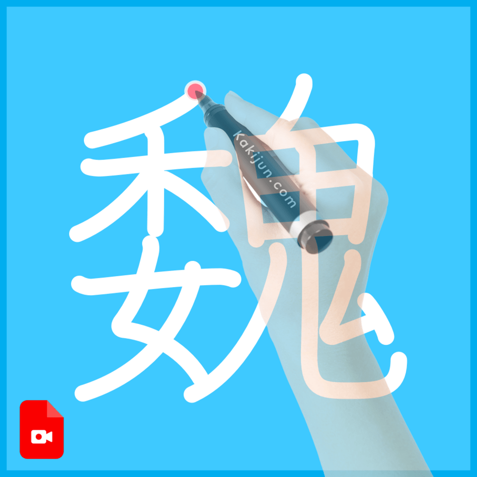 「魏」の書き方