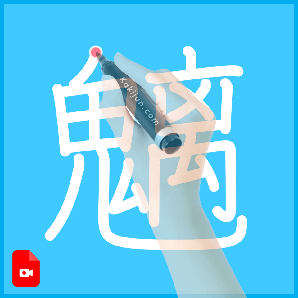 「魑」の書き方