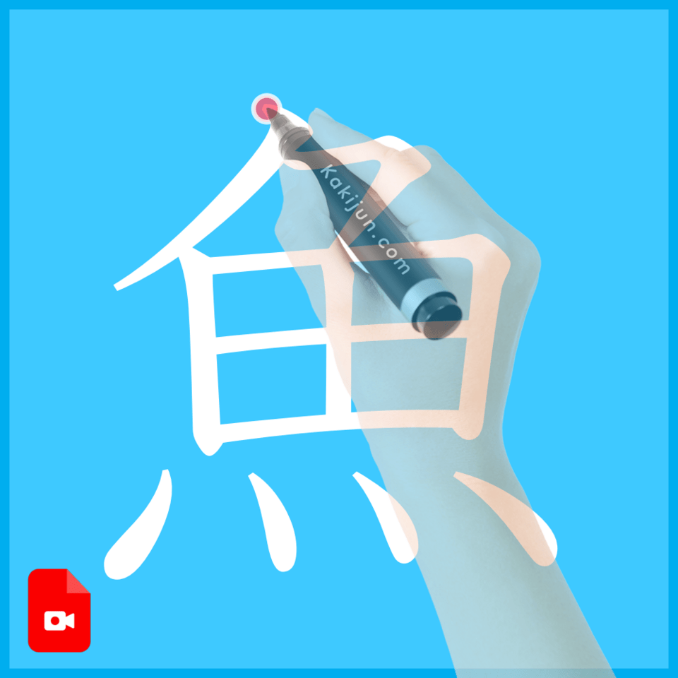 「魚」の書き方