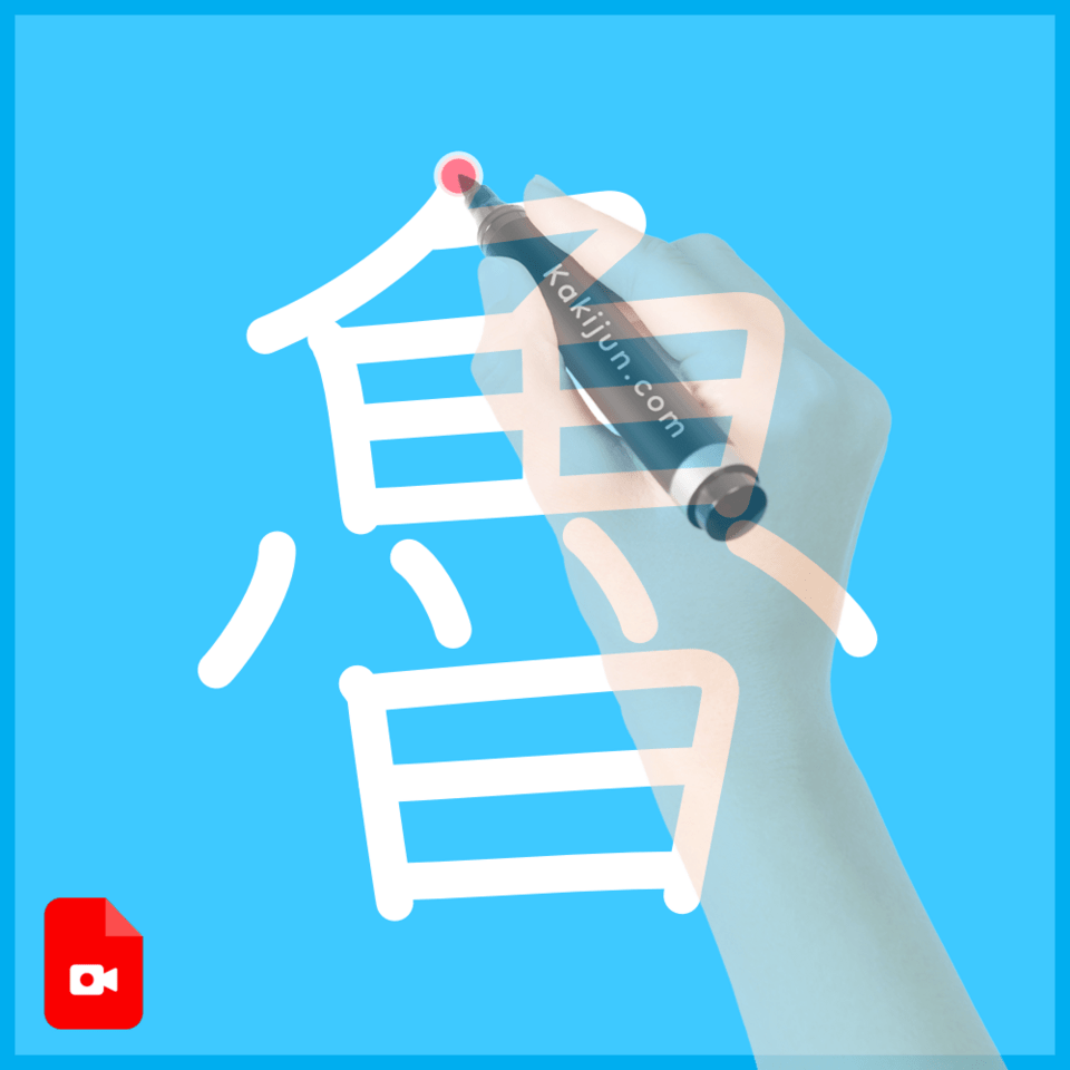 「魯」の書き方