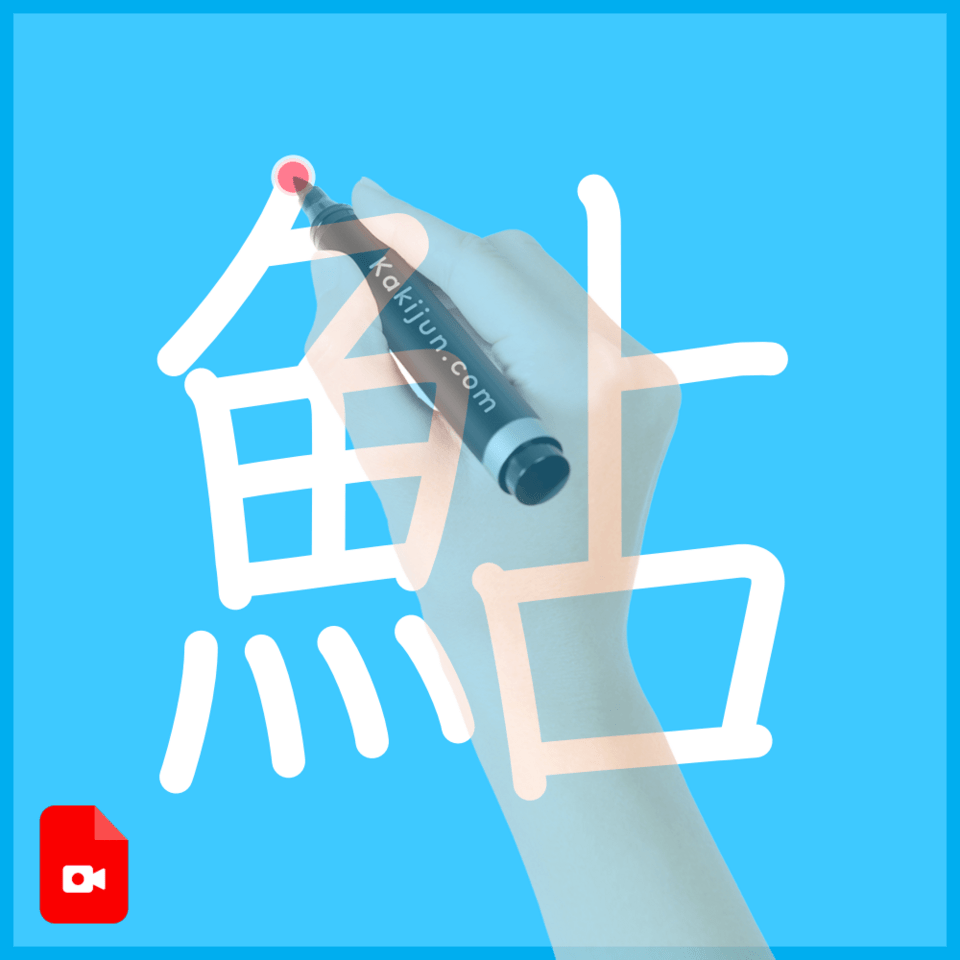 「鮎」の書き方