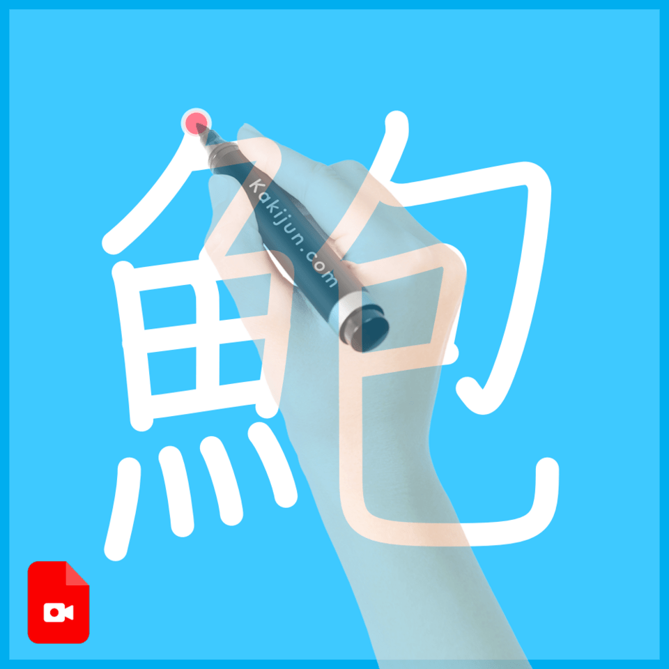 「鮑」の書き方