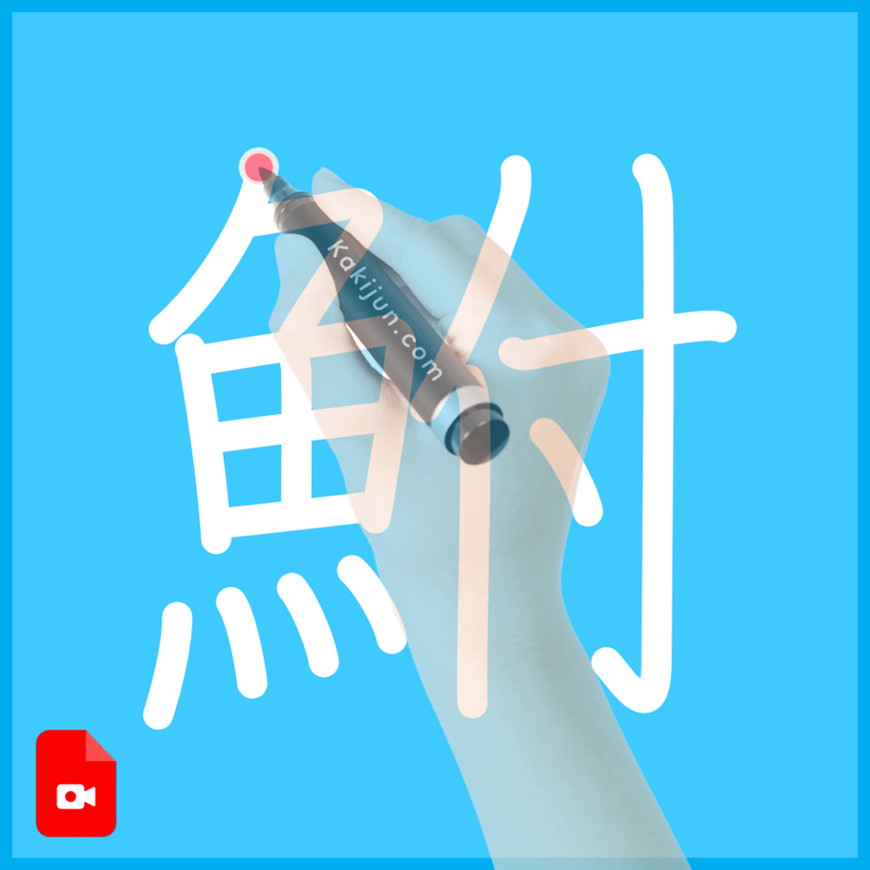 「鮒」の書き方