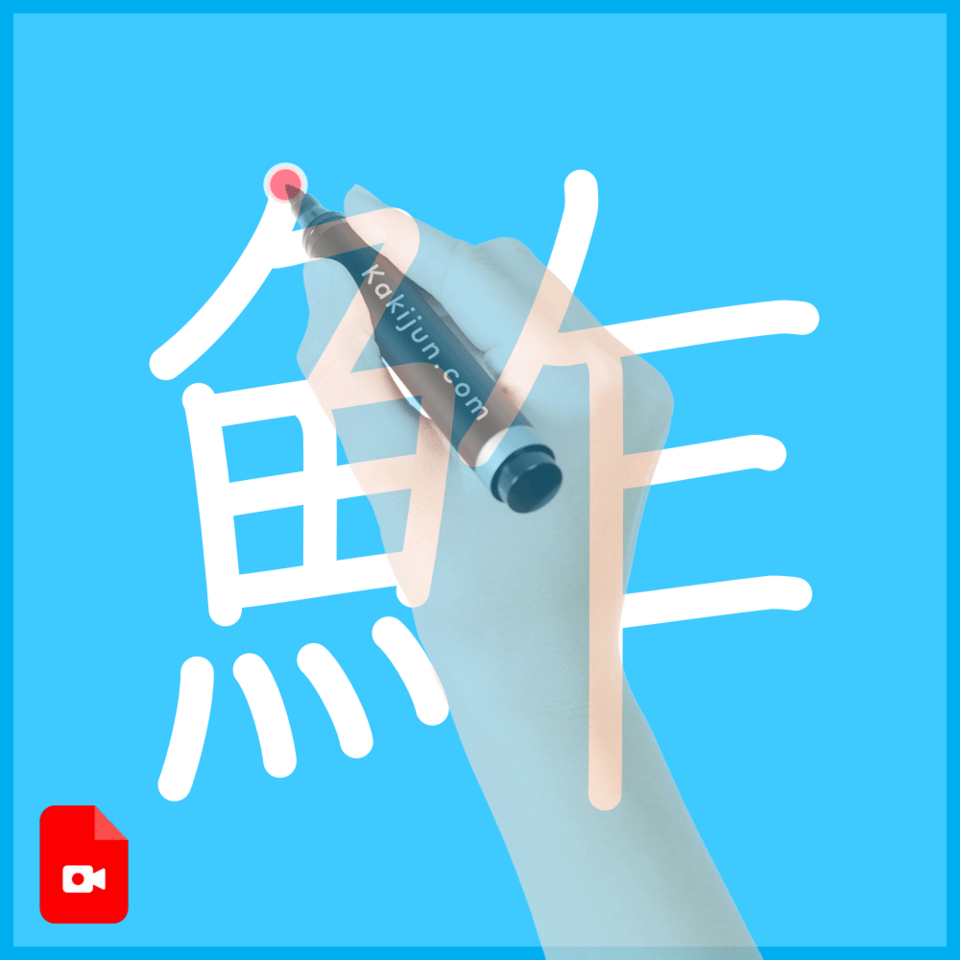 「鮓」の書き順