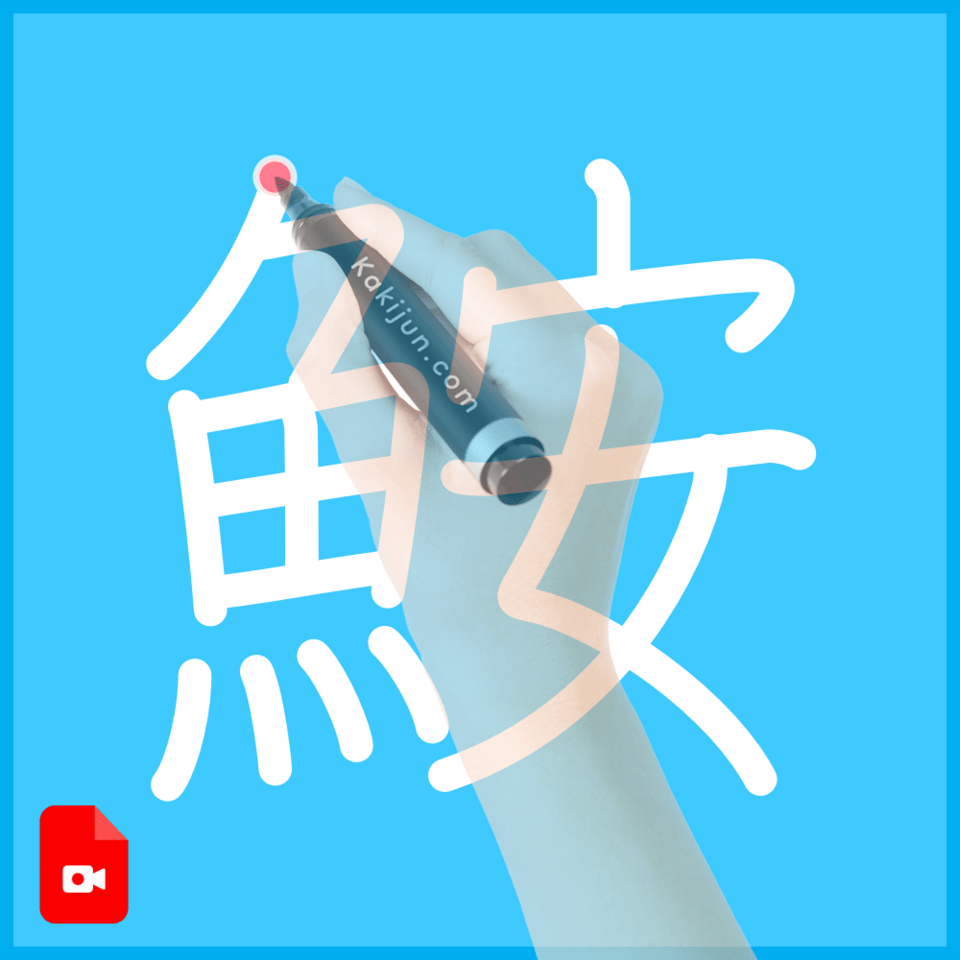 「鮟」の書き方