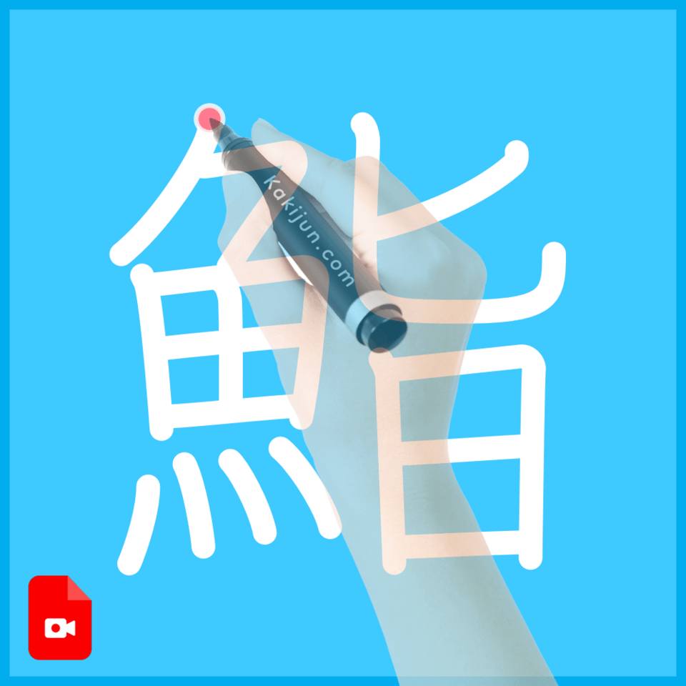 「鮨」の書き方