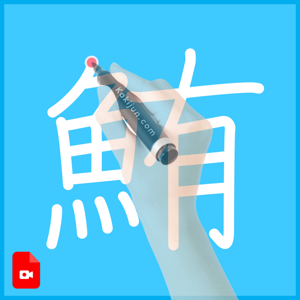 「鮪」の書き方
