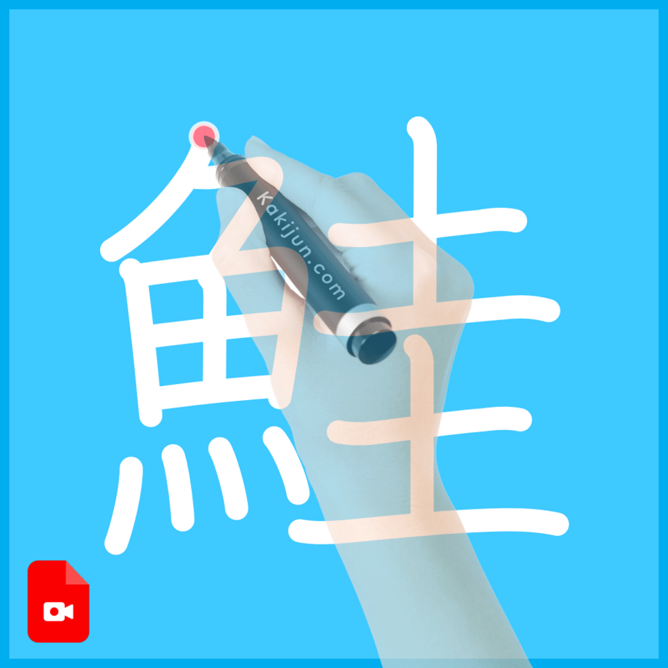 「鮭」の書き方