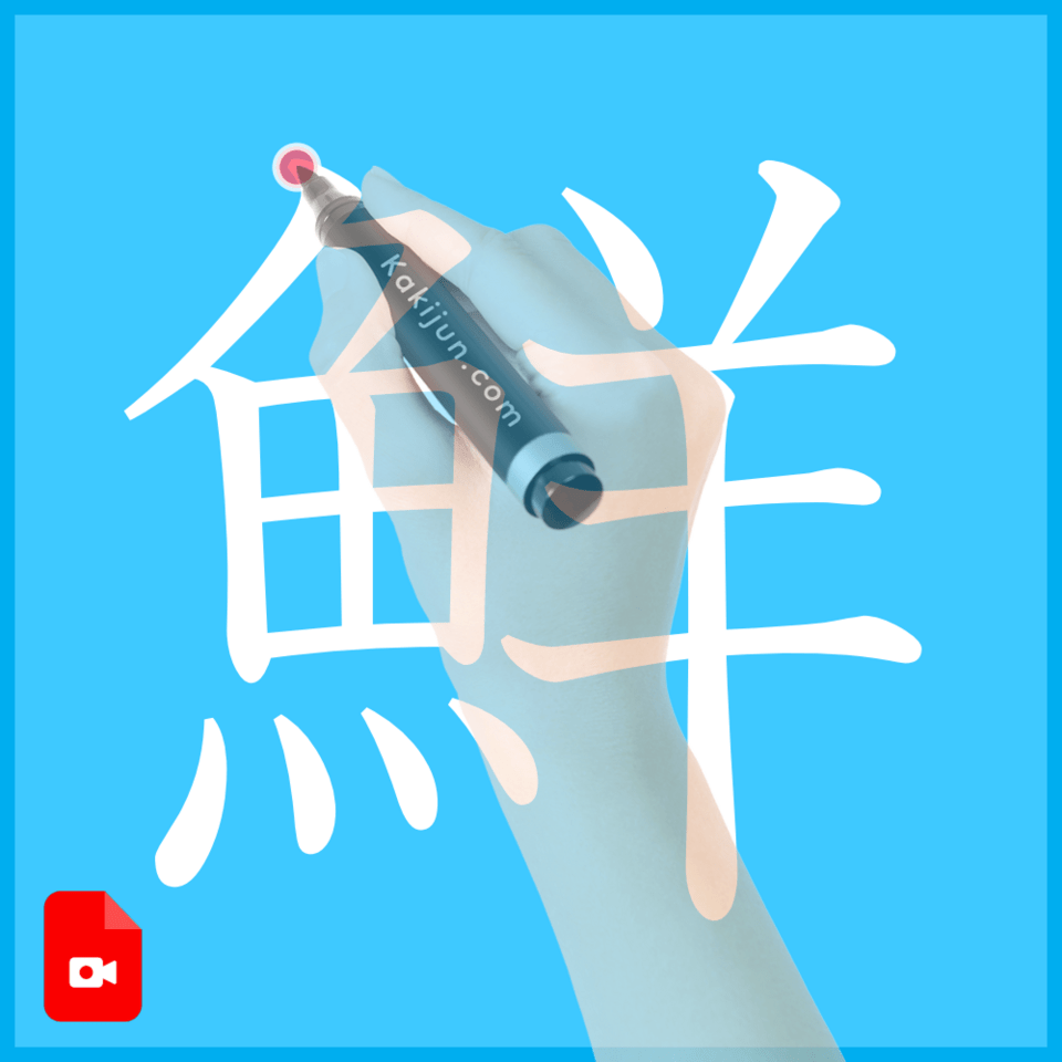 「鮮」の書き方