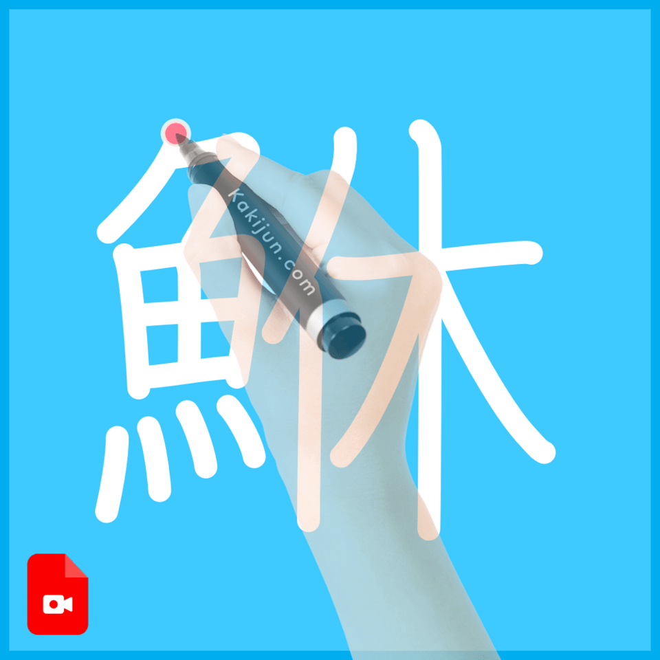 「鮴」の書き方