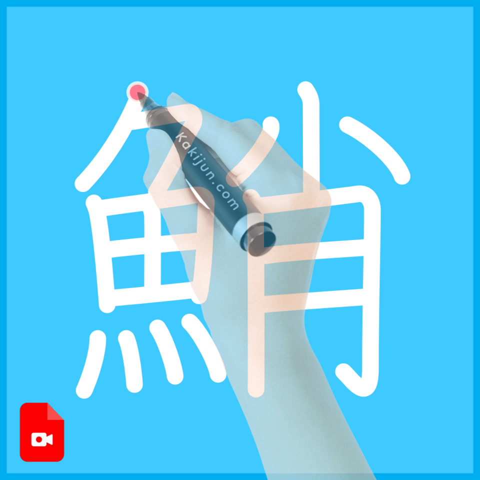 「鮹」の書き方